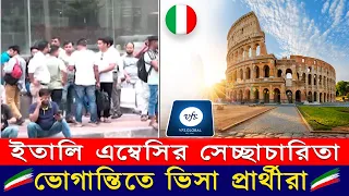 ইতালি এম্বেসির সেচ্ছাচারিতা ভোগান্তিতে ভিসা প্রাথীরা || Italy's Visa Crisis ||