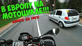 МОТОПУТЕШЕСТВИЕ ПО ЕВРОПЕ | Дорога до Риги. PilotZX6R. 1 серия