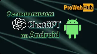 Устанавливаем ОФИЦИАЛЬНОЕ приложение ChatGPT на Android.