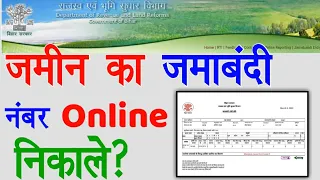 Jamin ka Jamabandi Kaise Nikale | जमीन का जमाबंदी नंबर Online निकाले? Raj help