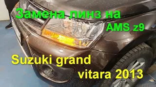 Suzuki grand vitara 2013 замена линз на AMS z9