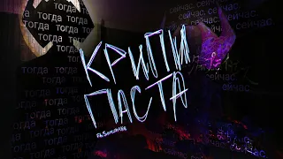 через поколения крипипасты| крипипаста тогда и сейчас| ft. @serezha168 (эпилептикам не смотреть)