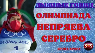 Есть первая ОЛИМПИЙСКАЯ  медаль у России! Непряева взяла ЗОЛОТО в скиатлоне!