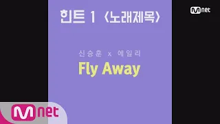 The Call [신곡 스포] 신승훈x에일리의 ′Fly Away′ 180511 EP.2