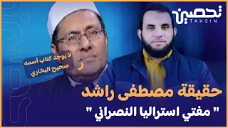 #تحصين || من هو مصطفى راشد النصراني ؟ || د.عمرو نور الدين || حلقة مهمة جدا 🚨