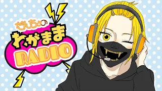 【朝活】だんちょうのわがままRADIO【第1回目】