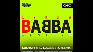 Babba, Astero - Кукла (Sasha First & Eugene Star Mix)