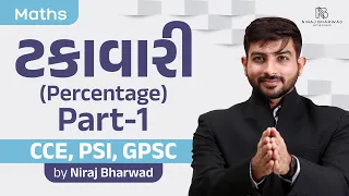 ટકાવારી | Part-1 | PERCENTAGE BY NIRAJ BHARWAD | MATHS | CCE | PSI | GPSC |