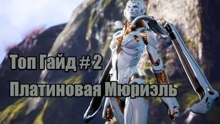 Paragon Топ Гайд #2 - Мюриэль (Muriel маст хэв в любой игре)