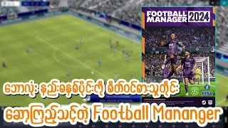 ဘာကြောင့် Football Manager ကို ဆော့ဖြစ်တာလဲ ?