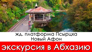Экскурсия в Абхазию Новый Афон, дж платформа Псырцха.
