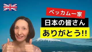 イギリスメディア報道：あのベッカムファミリーが日本を大満喫！！