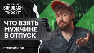 Что взять с собой в путешествие | мужской набор | BRDCH