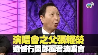 張耀榮遺憾冇開鄧麗君演唱會丨星星同學會 吳君如 錢嘉樂 Tvb bji 2.1