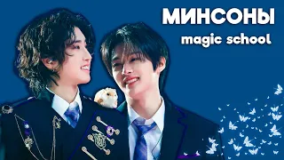 минсоны | фанмитинги | часть 1: magic school