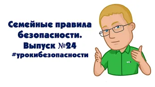 Семейные правила безопасности. Выпуск №24. Проект "Уроки безопасности". Мурманск 2019