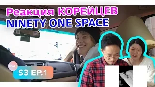 Реакция КОРЕЙЦЕВ на NINETY ONE SPACE S3 EP.1 - Welcome back, Korea!