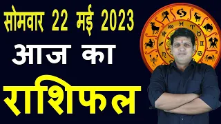 Aaj ka Rashifal 22 May Monday Aries to Pisces today horoscope in Hindi Daily/DainikRashifal