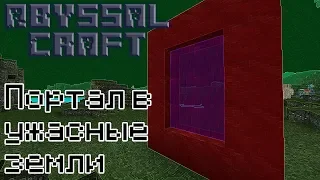 [AbyssalCraft - Гайд #5] Портал в Ужасные земли