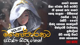 මනෝපාරකට Vol:07 🖤 Old songs collection...