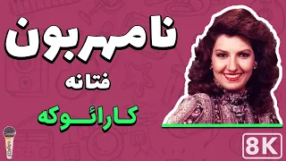 Fataneh - Namehraboon 8K (Farsi/ Persian Karaoke) | (فتانه - نامهربون (کارائوکه فارسی