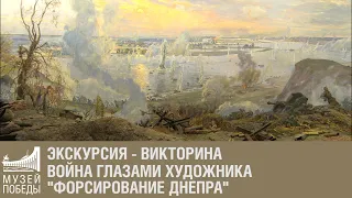 Экскурсия - викторина "Война глазами художника", диорама "Форсирование Днепра"