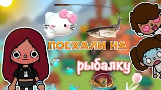 Смачная рыбалка 🎣🤯💗 / Toca Life World / тока бока / toca boca / Secret Toca