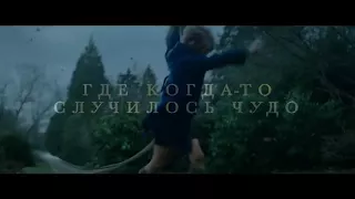 Мэри Поппинс возвращается — Русский тизер 2019