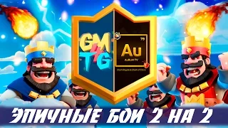 AURUM & GM4TG | ЭПИЧНЫЕ БОИ 2 НА 2 | CLASH ROYALE