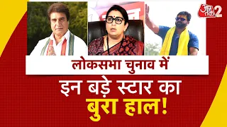 AAJTAK 2 । LOKSABHA ELECTION  में क्यों हारे ये बड़े चेहरे? कहां हुई गलती? AT2 ।