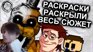 Раскраски FNAF Объяснили Весь Сюжет / МозгоВзрыв 12.5 | N-time Реакция Daylir