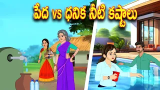 పేద Vs ధనిక నీటి కష్టాలు | Telugu stories | Telugu Kathalu l Telugu Moral Stories