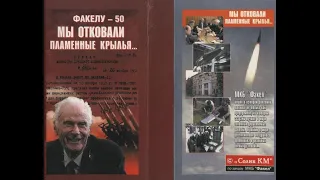 Факелу 50.  "Мы отковали пламенные крылья".  (VHS 2003 год)