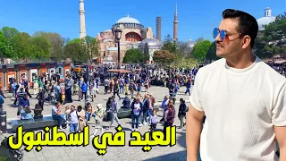 اجواء العيد في اسطنبول 2024 زرت اشهر مناطق سياحية بيوم واحد 🇹🇷