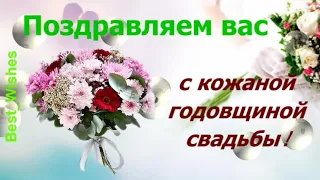 3 Года Свадьбы, Поздравление с Кожаной Свадьбой с годовщиной - Красивая Прикольная Открытка в Стихах