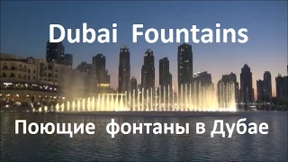 Dubai Fountains. Потрясающие поющие фонтаны в Дубае.