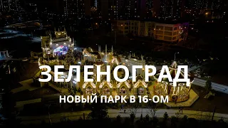 Зеленоград 16 район — новый парк, карусели и каток.
