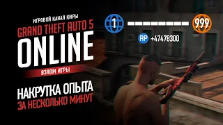 КАК НАКРУТИТЬ ОПЫТ В GTA 5 ONLINE ЗА 5 МИНУТ БЕЗ БАНА / CHEAT ENGINE / PC