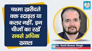 Doctor Saheb : Dr. Sunil Kumar Singh से जानिए, चश्मे के Frame, Glass, Fiber में क्या खूबी होनी चाहिए