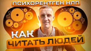 Как сканировать людей. Психорентген при помощи НЛП