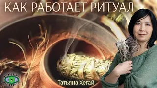 🌿 Как работает ритуал. Городское травничество. Татьяна Хегай