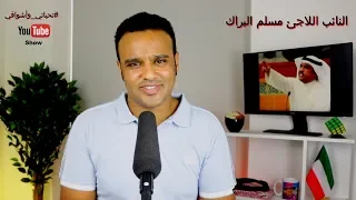 #تحياتي_وأشواقي | النائب اللاجئ مسلم البراك 294