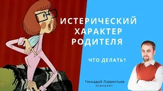 Истерических характер у родителя, истерик, истероид, истеричка