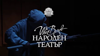 МАЙСТОРИ / Народен Театър Иван Вазов / trailer by VAGABONTI FILMS