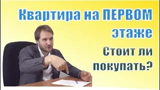 Квартира на первом этаже. Стоит ли покупать?