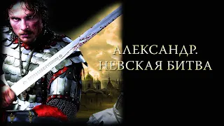 Александр  Невская битва HD 2008