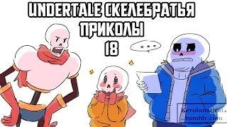 Санс и Папирус Undertale приколы 18 (Андертейл комиксы)