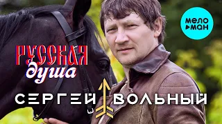 Сергей Вольный - Русская душа (Single 2022)