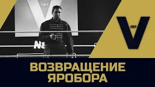 NSW "V ЛЕТ": Возвращение Яробора