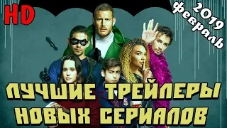 ЛУЧШИЕ ТРЕЙЛЕРЫ НОВЫХ СЕРИАЛОВ | ФЕВРАЛЬ 2019